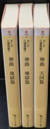 神曲　全3冊揃い（角川ソフィア文庫）