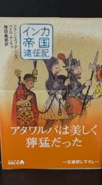 インカ帝国遠征記（中公文庫）