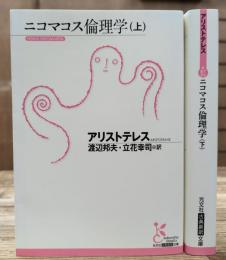 ニコマコス倫理学 上下2冊揃い (光文社古典新訳文庫)