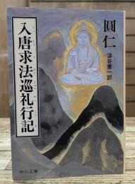 入唐求法巡礼行記 (中公文庫)