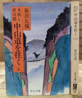 木枯し紋次郎中山道を往く　上下2冊揃い (中公文庫)