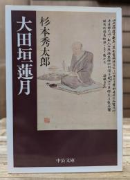 大田垣蓮月 (中公文庫)