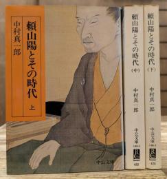頼山陽とその時代　全3冊揃い (中公文庫)