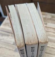 頼山陽とその時代　全3冊揃い (中公文庫)