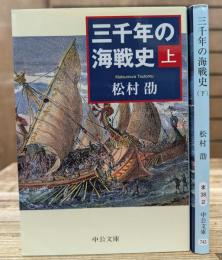 三千年の海戦史 上下2冊揃い (中公文庫)