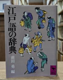 江戸語の辞典 （講談社学術文庫422）