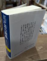 江戸語の辞典 （講談社学術文庫422）