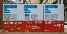 パンセ　全3冊揃い（岩波文庫青614）