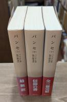 パンセ　全3冊揃い（岩波文庫青614）