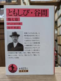 ともしび 谷間 : 他七篇 （岩波文庫 赤623-7）