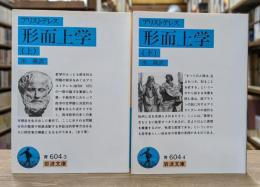 形而上学　上下2冊揃い （岩波文庫青604-3・4）