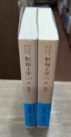 形而上学　上下2冊揃い （岩波文庫青604-3・4）