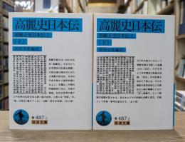 高麗史日本伝 : 朝鮮正史日本伝2　上下2冊揃い