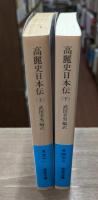 高麗史日本伝 : 朝鮮正史日本伝2　上下2冊揃い