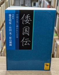 倭国伝 : 中国正史に描かれた日本 （講談社学術文庫2010）