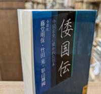 倭国伝 : 中国正史に描かれた日本 （講談社学術文庫2010）