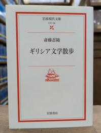 ギリシア文学散歩 (岩波現代文庫)