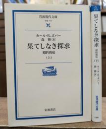 果てしなき探求 : 知的自伝 上下2冊揃い (岩波現代文庫)