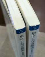 果てしなき探求 : 知的自伝 上下2冊揃い (岩波現代文庫)