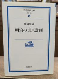明治の東京計画 (岩波現代文庫)