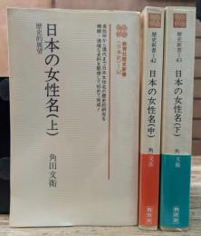 日本の女性名 全3冊揃い (教育社歴史新書)