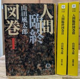 人間臨終図巻 全3冊揃い (徳間文庫)