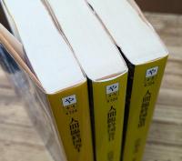 人間臨終図巻 全3冊揃い (徳間文庫)