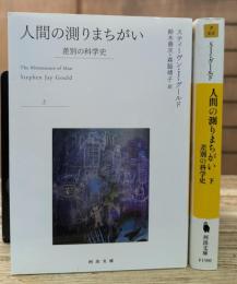 人間の測りまちがい : 差別の科学史 上下2冊揃い (河出文庫)