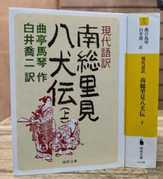南総里見八犬伝 : 現代語訳 上下2冊揃い (河出文庫)