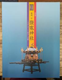 奥州一宮鹽竈神社 : しおがまさまの歴史と文化財 : 特別展