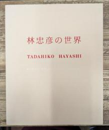 林忠彦の世界 : 林忠彦の見た戦後、カストリ・文士・そしてアメリカ。