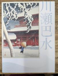 川瀬巴水 : 郷愁の日本風景展 : 生誕130年