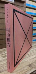 村山槐多 : ガランスの悦楽 : 没後90年