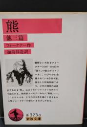 熊 : 他三編（岩波文庫赤323-3）