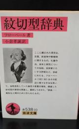 紋切型辞典（岩波文庫赤538-10）
