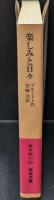 楽しみと日々（岩波文庫赤N511-0）