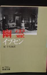 幽霊（岩波文庫赤750-4）