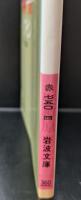 幽霊（岩波文庫赤750-4）