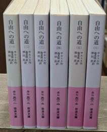 自由への道　全6冊揃い（岩波文庫赤N508）