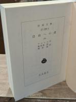 自由への道　全6冊揃い（岩波文庫赤N508）