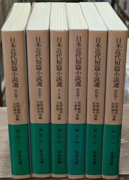 日本近代短篇小説選　全6冊揃い（岩波文庫緑191）