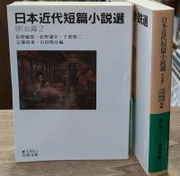 日本近代短篇小説選　全6冊揃い（岩波文庫緑191）