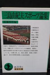 三島由紀夫スポーツ論集（岩波文庫緑219-3）