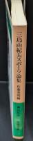 三島由紀夫スポーツ論集（岩波文庫緑219-3）