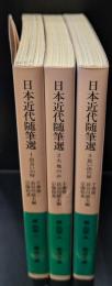 日本近代随筆選　全3冊揃い（岩波文庫緑203）