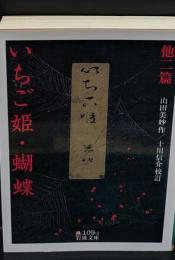 いちご姫 蝴蝶 : 他二篇（岩波文庫緑109-2）