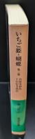 いちご姫 蝴蝶 : 他二篇（岩波文庫緑109-2）