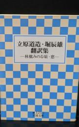 立原道造・堀辰雄翻訳集 : 林檎みのる頃・窓（岩波文庫緑121-2）