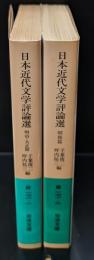日本近代文学評論選　全2冊揃い（岩波文庫黄171）