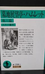 墓地展望亭・ハムレット（岩波文庫緑184-2）